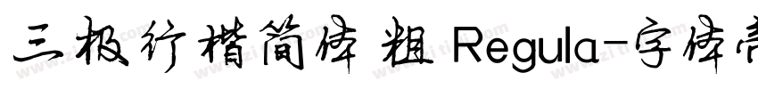 三极行楷简体 粗 Regula字体转换
